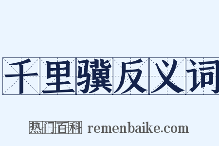 千里骥反义词是什么意思的图片